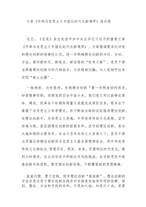 文章《开辟马克思主义中国化时代化新境界》读后感3篇.docx