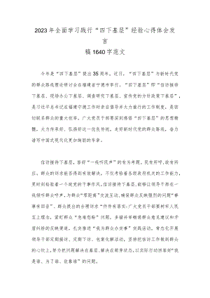 2023年全面学习践行“四下基层”经验心得体会发言稿1640字范文.docx