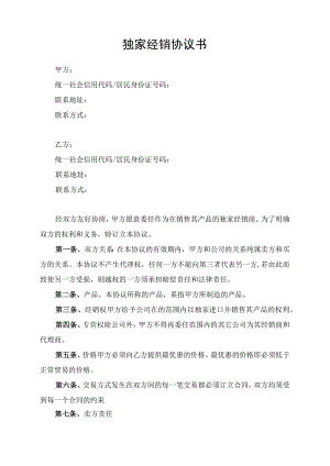 独家经销合同协议书律师审定版.docx