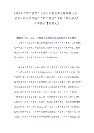 2023年“四下基层”及新时代党的群众路线理论研讨发言材料与学习践行“四下基层”走稳“群众路线”心得体会【两篇文】.docx