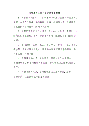 医院各级医疗人员去向报告制度.docx