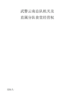 武警食堂投标书.docx