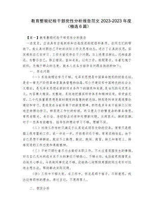 教育整顿纪检干部党性分析报告范文2023-2023年度(精选6篇).docx