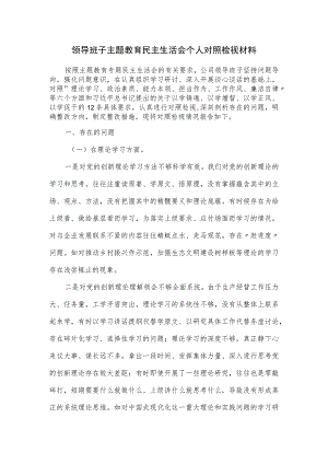 领导班子主题教育民主生活会个人对照检视材料.docx