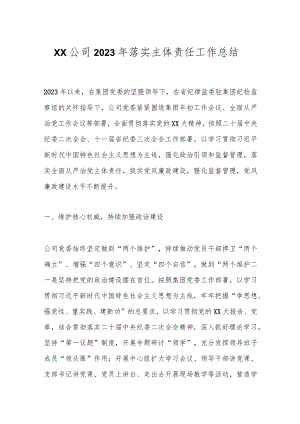 XX公司2023年落实主体责任工作总结.docx