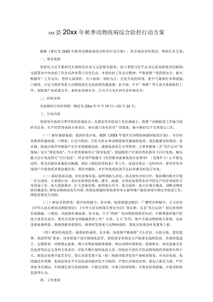 xxx县20xx年秋季动物疫病综合防控行动方案.docx