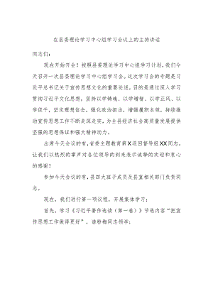 在县委理论学习中心组学习会议上的主持讲话.docx
