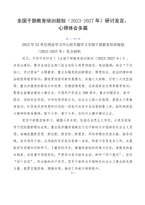 全国干部教育培训规划（2023-2027年）研讨发言、心得体会多篇.docx