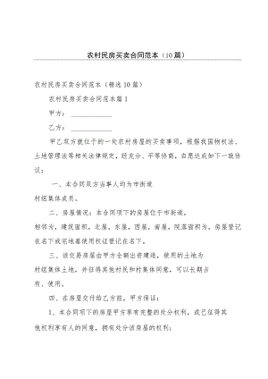 农村民房买卖合同范本（10篇）.docx