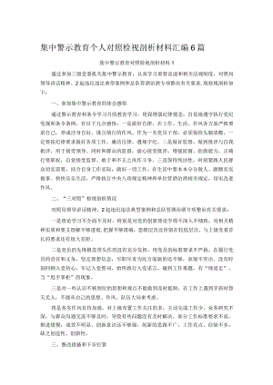 集中警示教育个人对照检视剖析材料汇编6篇.docx