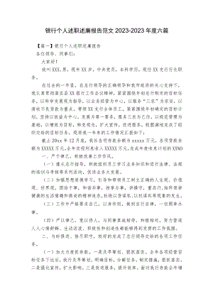银行个人述职述廉报告范文2023-2023年度六篇.docx