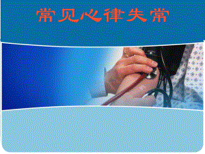 常见心律失常分析课件名师编辑PPT课件.ppt