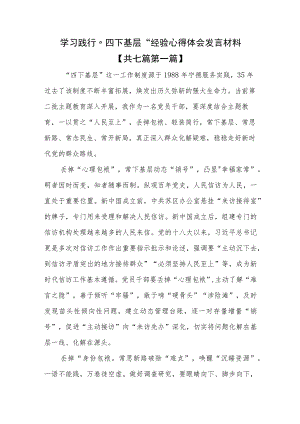（7篇）学习践行“四下基层”经验心得体会发言材料.docx