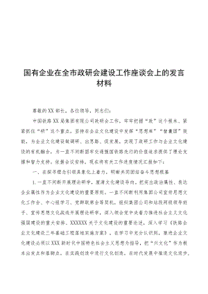 国有企业在全市政研会建设工作座谈会上的发言材料.docx