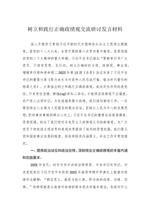 树立和践行正确政绩观交流研讨发言材料.docx