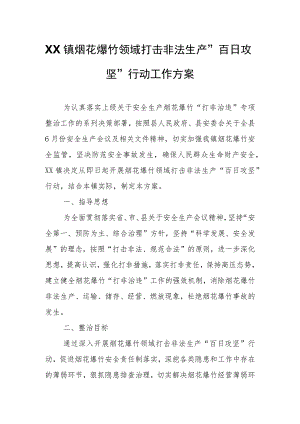 XX镇烟花爆竹领域打击非法生产“百日攻坚”行动工作方案.docx