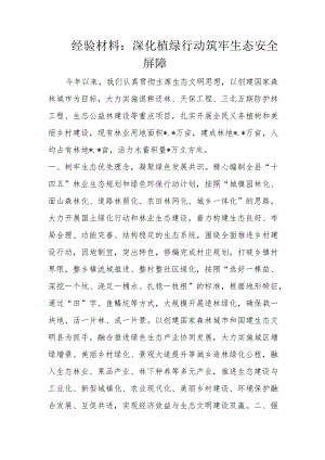 经验材料：深化植绿行动筑牢生态安全屏障.docx