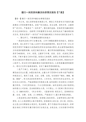 履行一岗双责和廉洁自律情况报告【7篇】.docx