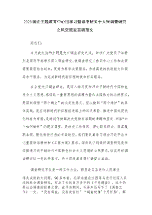 2023国企主题教育中心组学习暨读书班关于大兴调查研究之风交流发言稿范文.docx