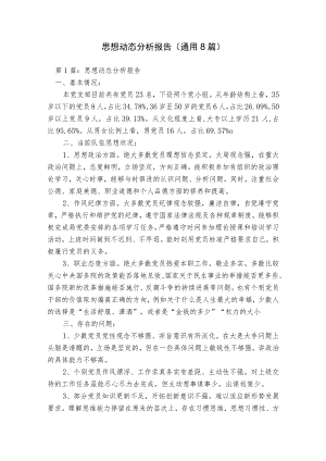 思想动态分析报告(通用8篇).docx