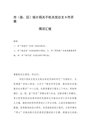 市(县、区)统计局关于机关党总支工作开展情况汇报.docx