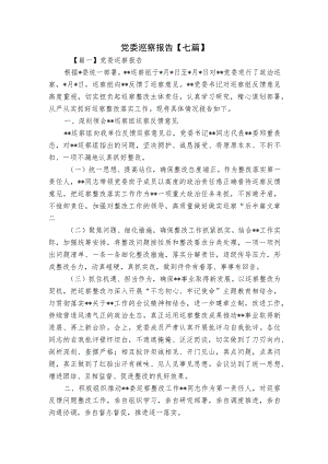 党委巡察报告【七篇】.docx