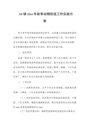 xx镇20xx年秋季动物防疫工作实施方案.docx