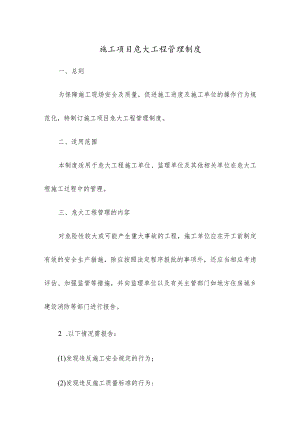 施工项目危大工程管理制度.docx