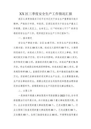 XX区三季度安全生产工作情况汇报.docx