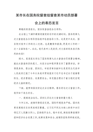 某市长在国务院督查组督查某市动员部署会上的表态发言.docx