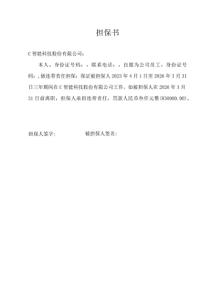 担保书(服务时间担保书).docx