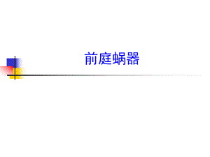 8感觉器官前庭蜗器.ppt
