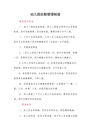 幼儿园后勤管理制度.docx