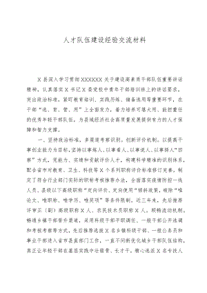 人才队伍建设经验交流材料.docx