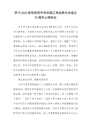 学习2023年致信祝贺中华全国工商业联合会成立70周年心得体会.docx