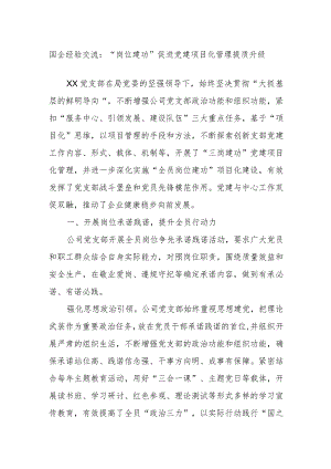 国企经验交流：“岗位建功”促进党建项目化管理提质升级.docx