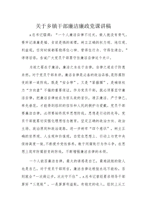 关于乡镇干部廉洁廉政党课讲稿.docx