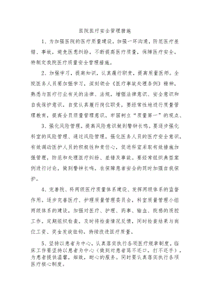 医院医疗安全管理措施.docx