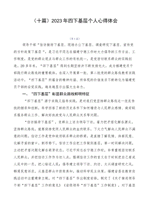 （十篇）2023年四下基层个人心得体会.docx