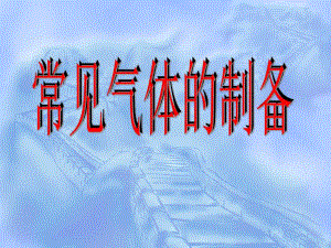 常见气体的制备名师编辑PPT课件.ppt