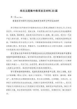 有关主题集中教育发言材料20篇.docx
