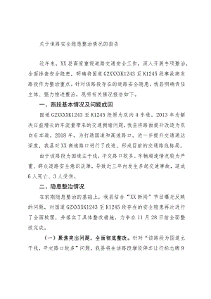 关于道路安全隐患整治情况的报告.docx