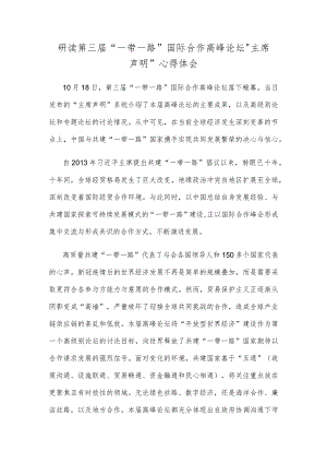 研读第三届“一带一路”国际合作高峰论坛“主席声明”心得体会.docx