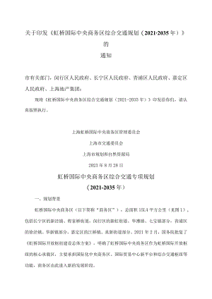 虹桥国际中央商务区综合交通专项规划（2021-2035年）（2023年）.docx