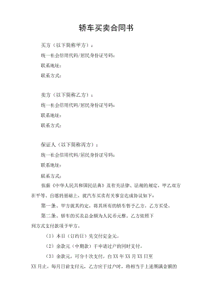 轿车买卖合同协议书律师审定版.docx