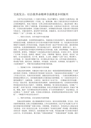 交流发言：以自我革命精神全面推进乡村振兴.docx