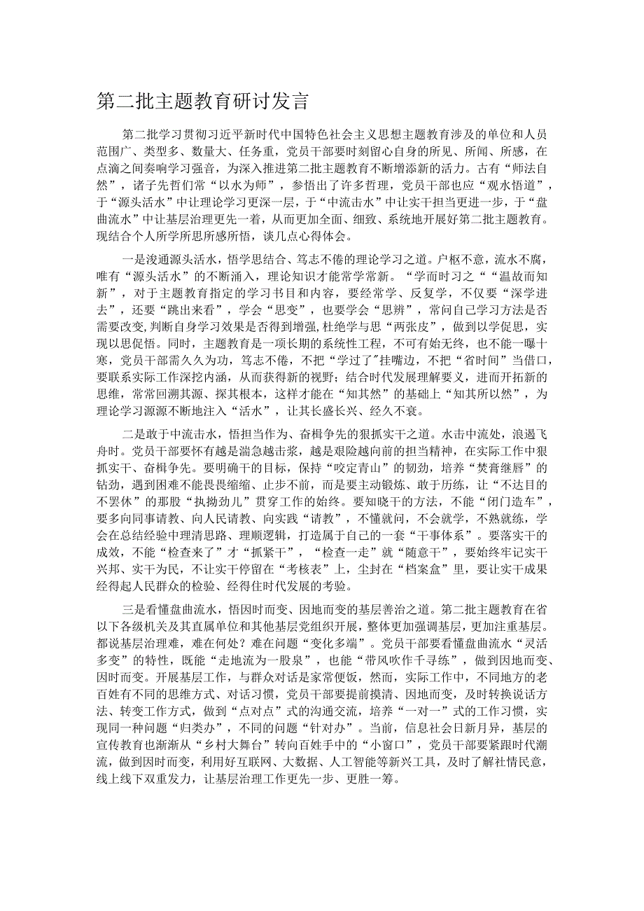 第二批主题教育研讨发言1.docx_第1页