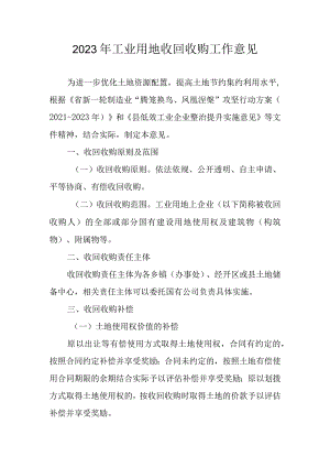 2023年工业用地收回收购工作意见.docx
