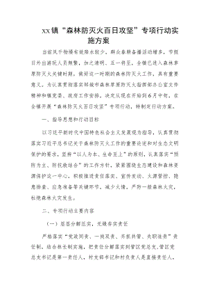 xx镇“森林防灭火百日攻坚”专项行动实施方案.docx
