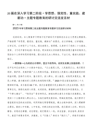 20篇在深入学习第二阶段“学思想、强党性、重实践、建新功”主题专题教育的研讨交流发言材.docx